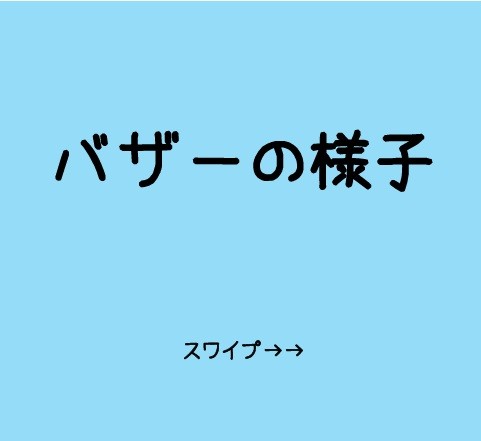 ばざーのようす