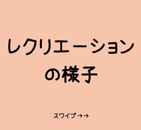 れくりえーしょんのようす